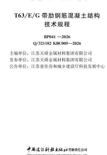 Q／321182 KBC005-2026  T63／E／G带肋钢筋混凝土结构技术规程