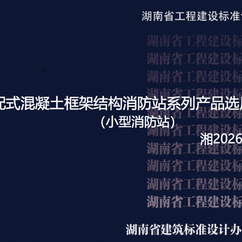 湘2026J004-1  装配式混凝土框架结构消防站系列产品选用图集(小型消防站)