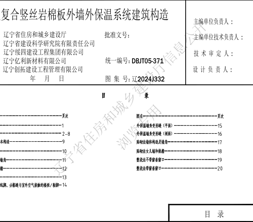 辽2024J332  模板内置复合竖丝岩棉板外墙外保温系统建筑构造