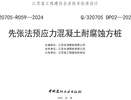 Q／320705 DP02-2024  先张法预应力混凝土耐腐蚀方桩