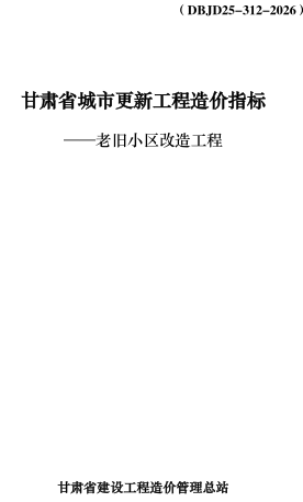 甘肃省城市更新工程造价指标-老旧小区改造工程（DBJD25-312-2026甘肃省建设工程造价管理总站）