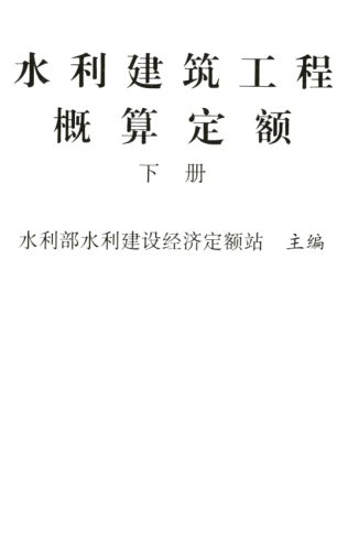 水利建筑工程概算定额(下册)（水总〔323〕号：中华人民共和国水利部2024年12月9日）