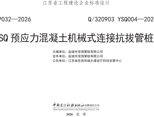 Q／320903 YSQ004-2026  SQ预应力混凝土机械式连接抗拔管桩