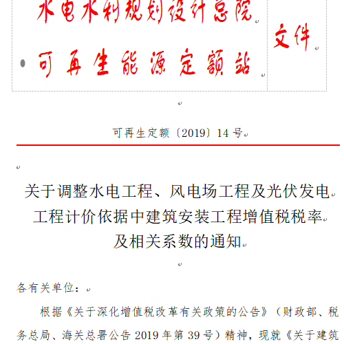 关于调整水电工程、风电场工程及光伏发电工程计价依据中建筑安装工程增值税税率及相关系数的通知