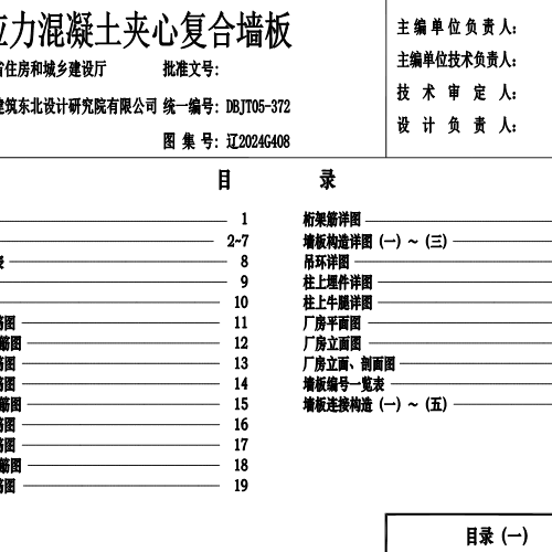 辽2024G408  预应力混凝土夹心复合墙板