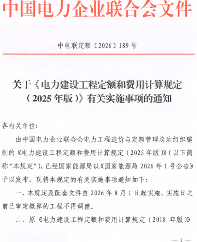中电联定额〔2026〕189号：关于《电力建设工程定额和费用计算规定2025版》有关实施事项的通知（中国电力企业联合会2026年7月10日）