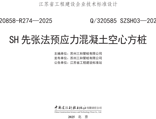 Q／320585 SZSH03-2024  SH先张法预应力混凝土空心方桩