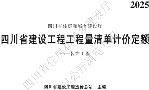 四川省建设工程工程量清单计价定额-装饰工程(2025版)（四川省建设工程造价总站主编、四川省住房和城乡建设厅批准2026年9月1日起执行）