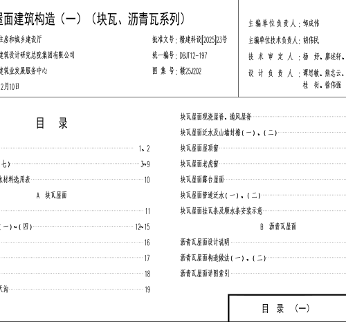 赣25J202  坡屋面建筑构造(一)(块瓦、沥青瓦系列)