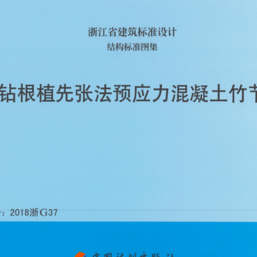 2018浙G37  静钻根植先张法预应力混凝土竹节桩