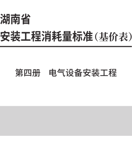 湖南省安装工程消耗量标准(基价表) 第四册 电气设备安装工程(2025年)