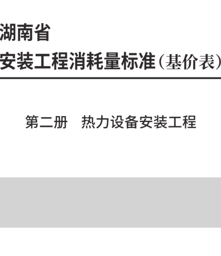 湖南省安装工程消耗量标准(基价表) 第二册 热力设备安装工程(2025年)