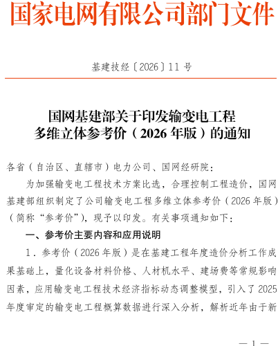 国家电网有限公司输变电工程多维立体参考价（2026 年版）（基建技经〔2026〕11号：国网基建部2026年5月12日）