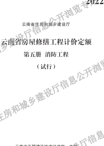 云南省房屋修缮工程计价定额(试行)第五册 消防工程（云南省住房和城乡建设厅2022）