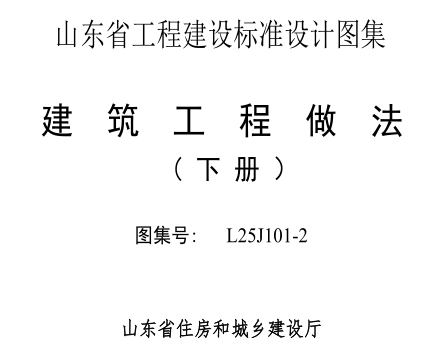 L25J101-2  建筑工程做法（下册）