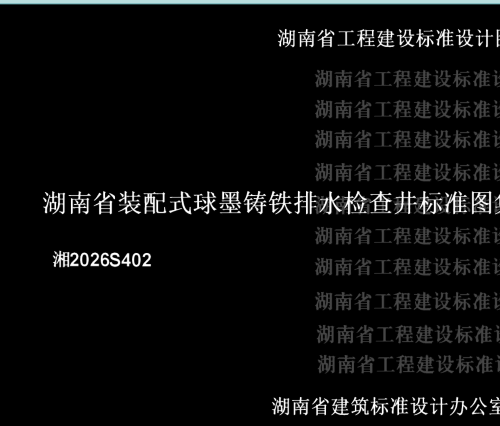 湘2026S402  湖南省装配式球墨铸铁排水检查井标准图集