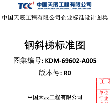 KDM-69602-A005(版本号R0)   钢斜梯标准图（中国天辰工程有限公司2021年10月）