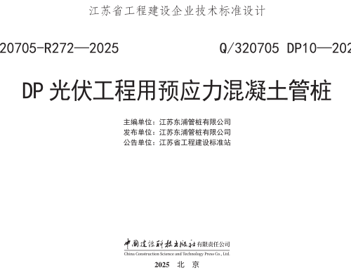 Q／320705 DP10-2024  DP光伏工程用预应力混凝土管桩