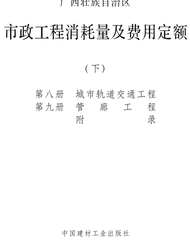 广西壮族自治区市政工程消耗量及费用定额(下)（桂建标〔2022〕11号：广西壮族自治区住房和城乡建设厅2022年12月7日）
