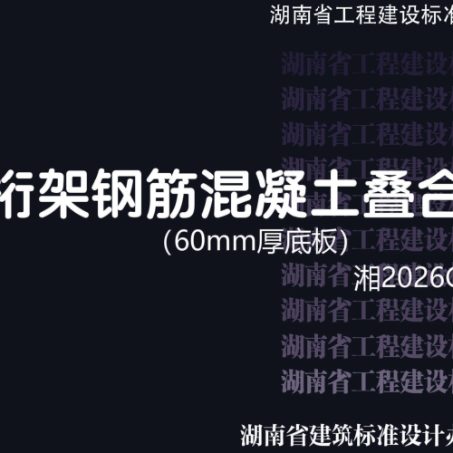 湘2026G107-1  桁架钢筋混凝土叠合板(60mm厚底板)
