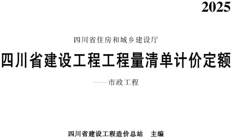 四川省建设工程工程量清单计价定额-市政工程(2025版)（四川省建设工程造价总站主编、四川省住房和城乡建设厅批准2026年9月1日起执行）