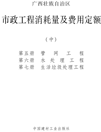 广西壮族自治区市政工程消耗量及费用定额(中)（桂建标〔2022〕11号：广西壮族自治区住房和城乡建设厅2022年12月7日）