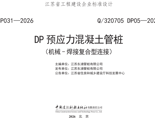 Q／320705 DP05-2025  DP预应力混凝土管桩（机械-焊接复合型连接）