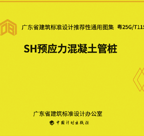 粤25G／T115  SH预应力混凝土管桩图集