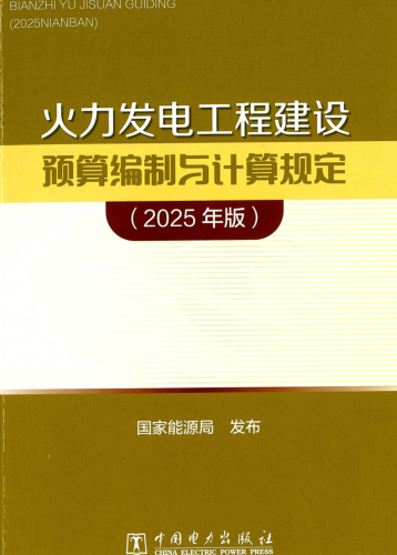 火力发电工程建设预算编制与计算规定(2025年版)（国家能源局公告：2026年第1号 国家能源局2026年4月28日）