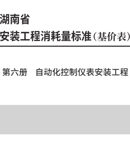 湖南省安装工程消耗量标准(基价表) 第六册 自动化控制仪表安装工程(2025年)