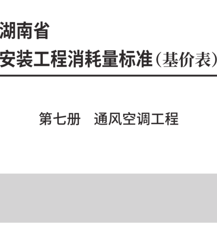 湖南省安装工程消耗量标准(基价表) 第七册 通风空调工程(2025年)