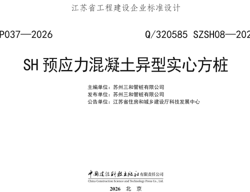 Q／320585 SZSH08-2025  SH预应力混凝土异型实心方桩
