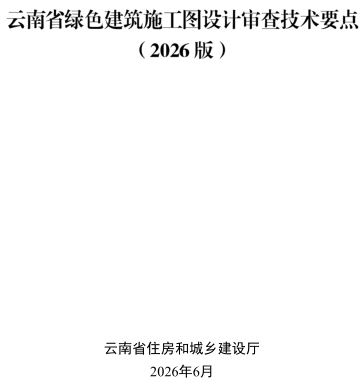 云南省绿色建筑施工图审查技术要点(2026版)（云南省住房和城乡建设厅2026年6月）
