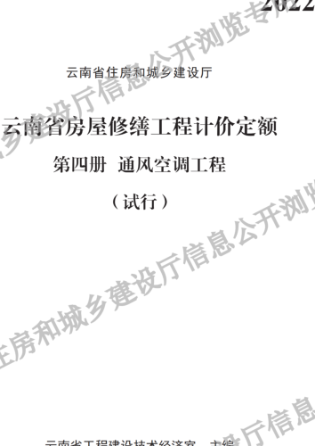 云南省房屋修缮工程计价定额(试行)第四册 通风空调工程（云南省住房和城乡建设厅2022）