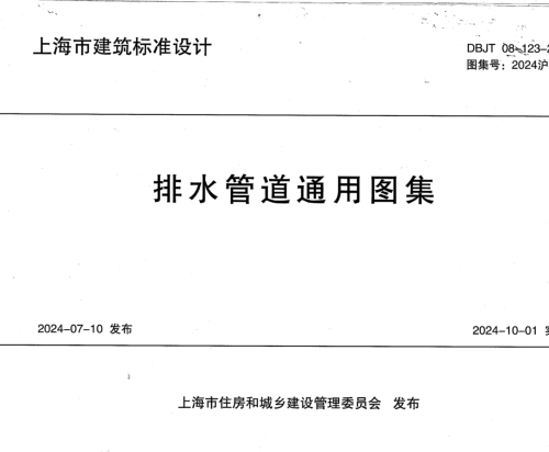 2024沪S204  排水管道通用图集(DBJT 08-123-2024)