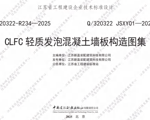 Q／320322 JSXY01-2025  CLFC轻质发泡混凝土墙板构造图集