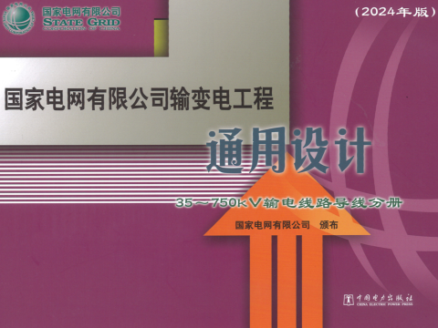 国家电网公司输变电工程通用设计(2024年版)35~750kV输电线路导线分册（国家电网有限公司颁布2024年10月）