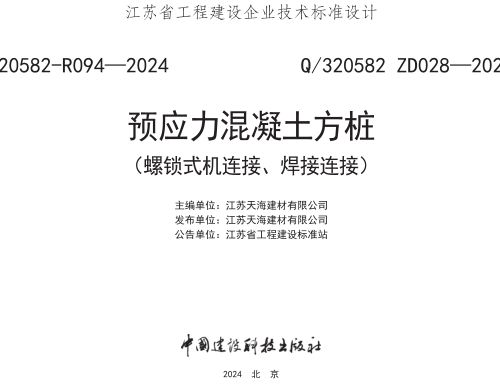 Q／320582 ZD028-2024  预应力混凝土方桩（螺锁式连接、焊接连接）