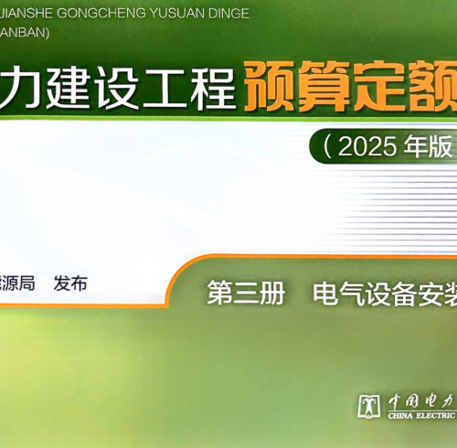 电力建设工程预算定额(2025年版)第三册 电气设备安装（国家能源局公告：2026年第1号 国家能源局2026年4月28日）