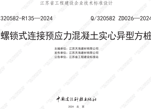 Q／320582 ZD026-2024  螺锁式连接预应力混凝土实心异型方桩