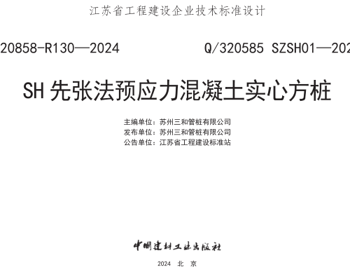 Q／320585 SZSH01-2023  SH先张法预应力混凝土实心方桩
