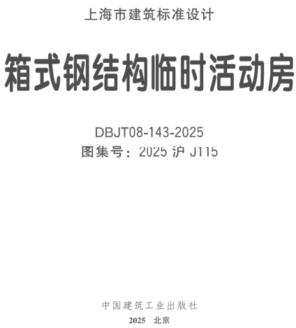 2025沪J115  箱式钢结构临时活动房(DBJT08-143-2025)